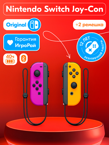 Два контроллера Joy-Con (неоновый фиолетовый/оранжевый)