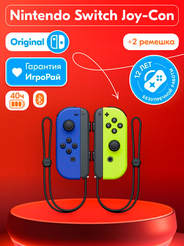 Два контроллера Joy-Con (синий / неоновый жёлтый)