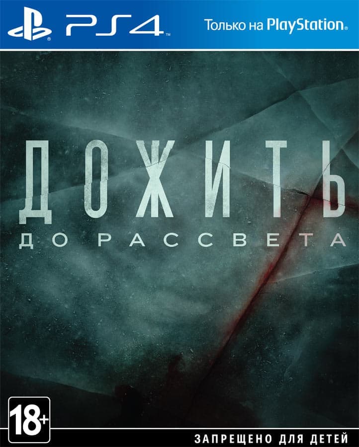 Игра Дожить до рассвета (PS4, русская версия)