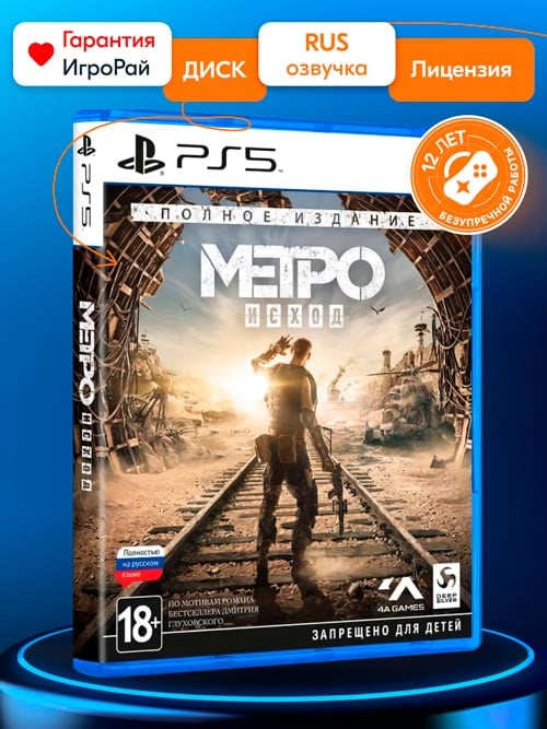 Игра Метро: Исход Полное издание (Metro Exodus Complete Edition) (PS5, русская версия)