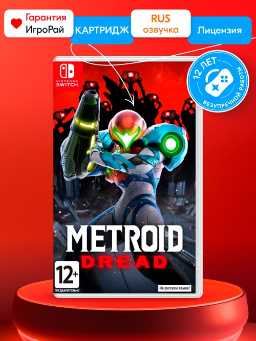 Игра Metroid Dread (Nintendo Switch, русская версия)