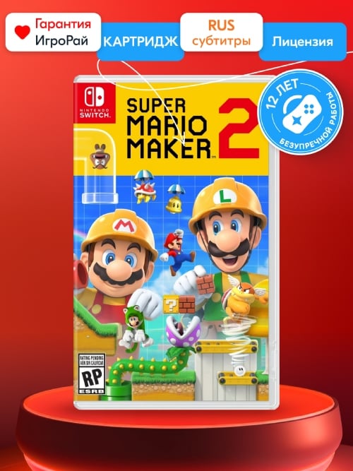 Игра Super Mario Maker 2 (Nintendo Switch, русские субтитры)