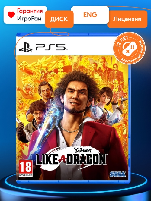 Игра Yakuza Like a Dragon (PS5, русские субтитры)