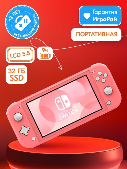 Игровая приставка Nintendo Switch Lite Coral (кораллово-розовый)