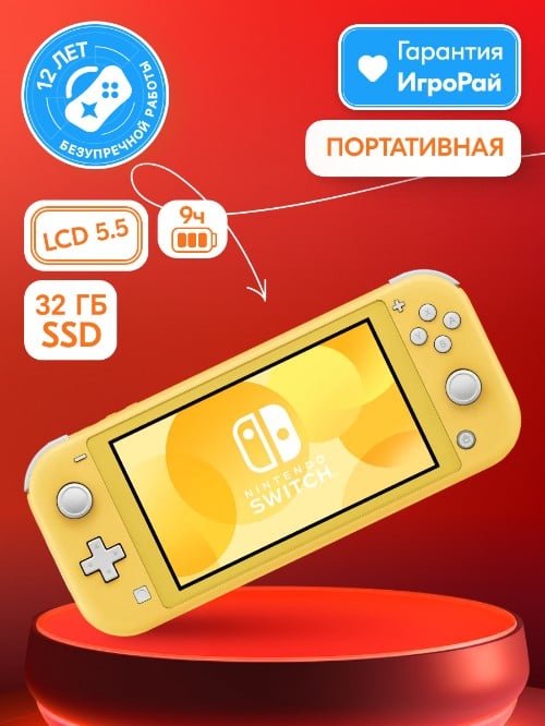 Игровая приставка Nintendo Switch Lite (Жёлтый)