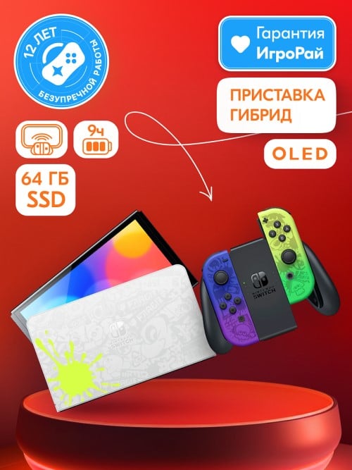 Игровая приставка Nintendo Switch OLED 64GB (Splatoon 3 Edition)