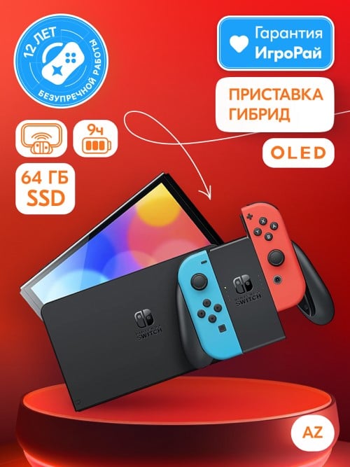 Игровая приставка Nintendo Switch OLED 64GB (неоновый красный/неоновый синий) (AZ)