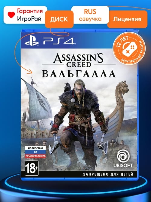 Игра Assassin’s Creed Valhalla (PS4, русская версия)