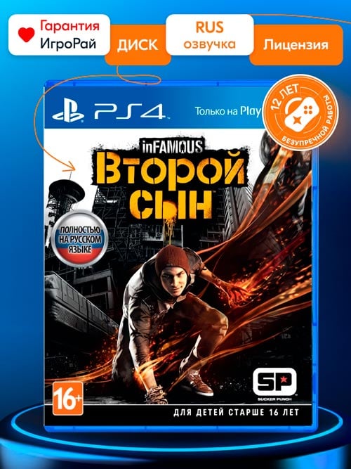 Игра Infamous: Второй Сын (PS4, русская версия)