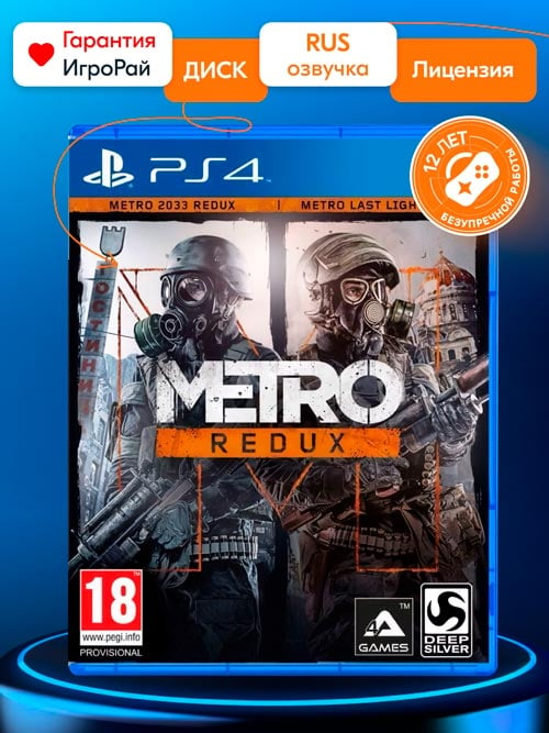 Игра Metro Redux (PS4, русская версия)