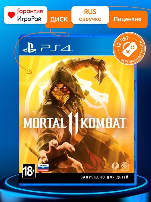 Игра Mortal Kombat 11 (PS4, русская версия)