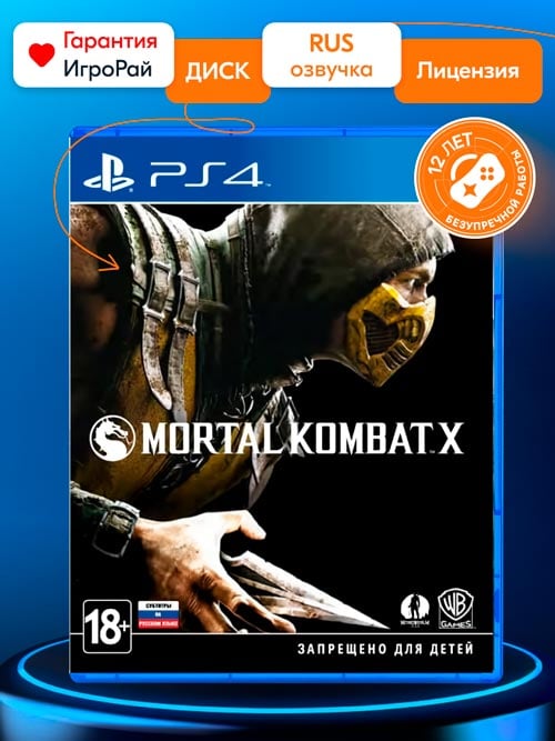 Игра Mortal Kombat X (PS4, русская версия)