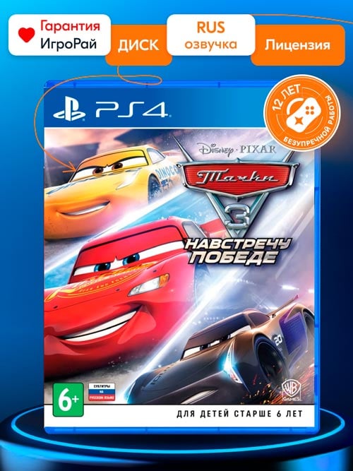 Игра Тачки 3: Навстречу победе (PS4, русская версия)