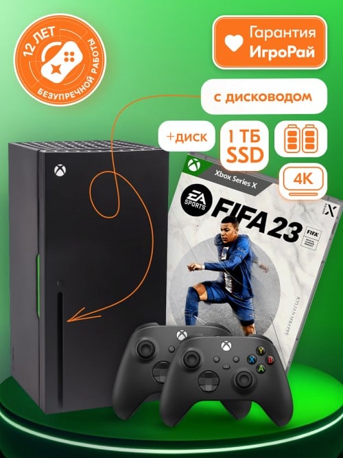 Microsoft XBOX Series X + 2-й геймпад (Carbon Black) + игра FIFA 23