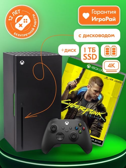 Microsoft Xbox Series X + игра Cyberpunk 2077