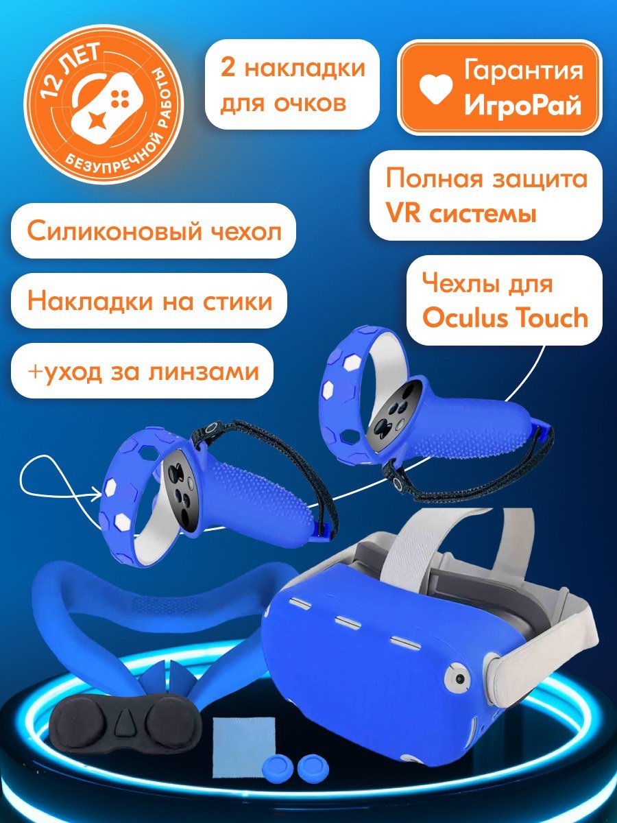 Набор аксессуаров 6 в 1 Oculus Quest 2 Blue (синий)