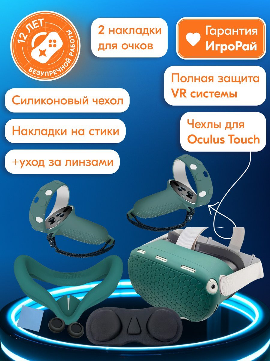 Набор аксессуаров 6 в 1 Oculus Quest 2 Green (зеленый)