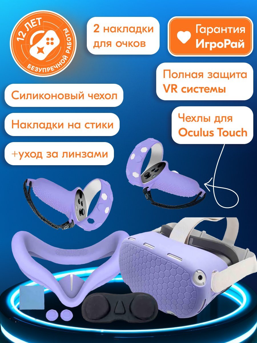 Набор аксессуаров 6 в 1 Oculus Quest 2 Purple (фиолетовый)