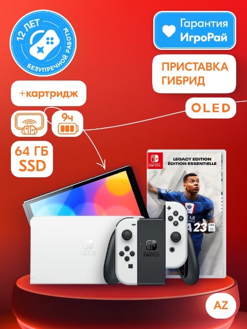 Nintendo Switch OLED 64GB (белый) (AZ) + игра FIFA 23 Legacy Edition