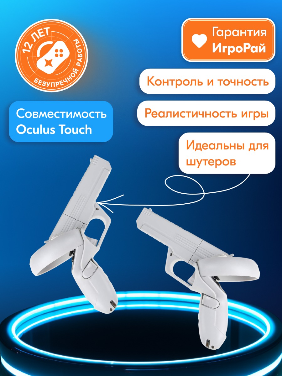 Пистолеты-насадки для контроллеров Oculus Touch