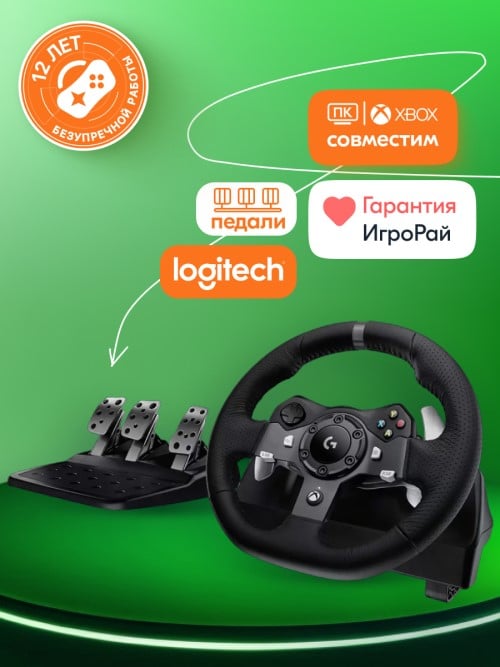 Руль Logitech G920 Driving Force + педали