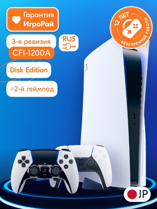 Sony PlayStation 5 (CFI-1200A, JP)  + 2-й геймпад (DualSense Edge)