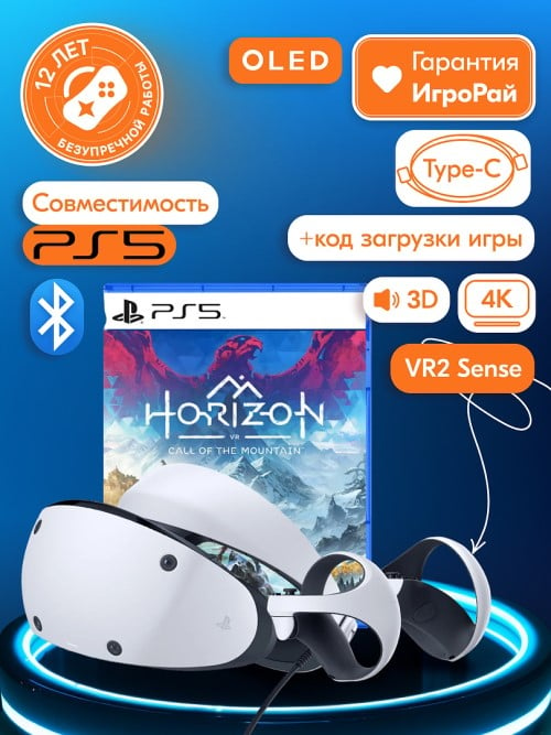 Sony PlayStation VR2 +  Игра Horizon Call of the Mountain